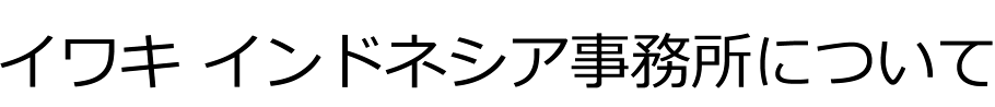 イワキ インドネシア事務所について